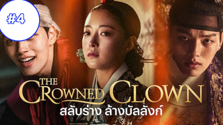 The Crowned Clown (2019) Ep4