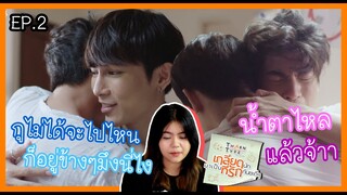 (Rewatch) EP.2 TharnType The series เกลียดนักมาเป็นที่รักกันซะดีๆ / ไม่รู้อะไรมึงอย่ามายุ่ง