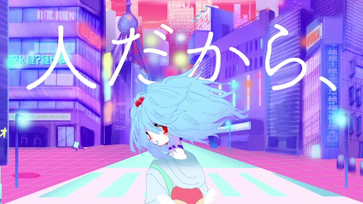 【Utae Yuki】Because I'm Human, 【Mineno Awa】