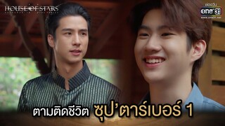 ตามติดชีวิตซุป’ตาร์เบอร์ 1 | Highlight House of stars สถาบันปั้นดาว Ep.03 | one31