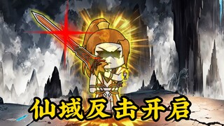 《无敌寂寞》广陵教覆灭，仙域反击开启