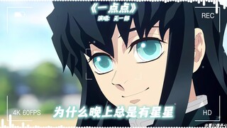 无一郎《一点点》