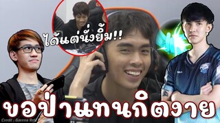 ROV : กิตโดนขอป่า กายทำใจ ได้แต่นั่งยิ้ม😂!!