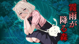 【霧雨が降る森 リメイク版】行ってはならない約束の場所へ【獅白ぼたん/ホロライブ】