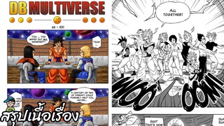 ตอนที่ 33 XXI ดราก้อนบอล มัลติเวิร์ส dragon ball multiverse สปอย