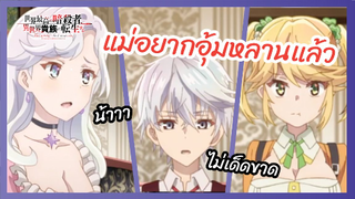 แม่อยากอุ้มหลานแล้ว - สุดยอดมือสังหารอวตารมาต่างโลก l พากย์ไทย