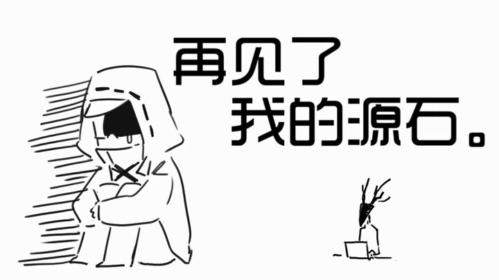 [Fei Jun’s handwriting/Arknights] Goodbye, my Origin Stone.