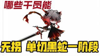【不，死的黑蛇】有哪些干员可以单切黑蛇