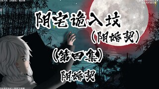 阴宅诡入坟 （阴婚契）第四集 阴婚契
