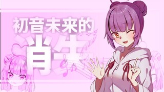 【乙女音】初音未来的消失