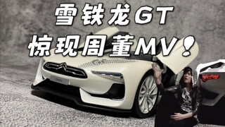 盘点周董MV中出现过的真车与模型