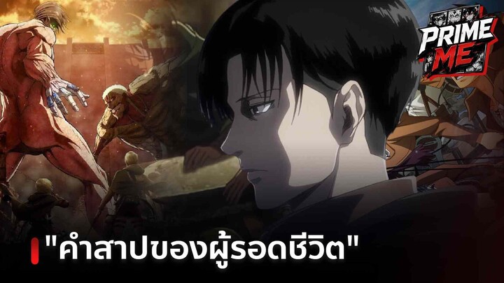 ทำไม "รีวาย" ถึงเป็นตัวละครที่น่าสงสารที่สุดใน Attack on Titan?