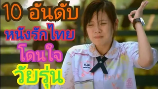 10 อันดับ "หนังรักไทย โดนใจวัยรุ่น" Diamonixch TOP 10