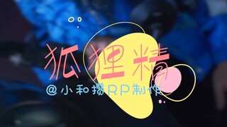 【动态歌词排版分享|持更合集】狐狸精