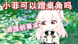 【永雏塔菲/3D】主播可以蹭桌角吗（熟肉弹幕付）