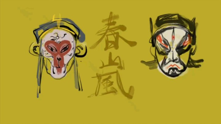 【西游记/戬空】 春岚