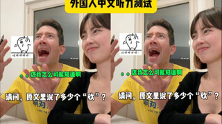 中文会治服每一个嘴硬的老外😏给外国人做中文听力测试，你们知道有多少个“砍”字吗？