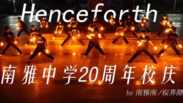 【WOTA艺】Henceforth 南雅南ノ桜SOS界隈 南雅二十周年校庆献礼