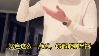 喝饮料总喜欢剩一半，然后就去拿新的，你身边有这样的人吗？
