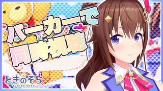 【パーカー姿で】アルバムのトレーラー同時視聴しよう！！【#ときのそら生放送】