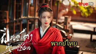 [ part 2 ] ฝืนชะตา ท้าเป็นเซียน #พากย์ไทย