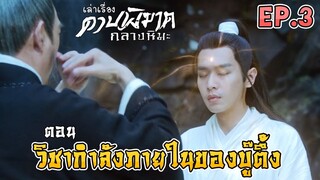 ดาบพิฆาตกลางหิมะ | EP.3 | ตอน วิชากำลังภายในของบู๊ตึ้ง