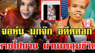 ส่งกำลังใจให้ จอห์น มกจ๊ก อดีตตลกดังที่ผันตัวมาขายน้ำพริก