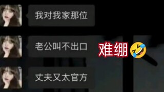 还是头一回见夫妻双方不太熟的