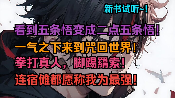 「咒回少年1」看到五条悟变成二点五条悟！一气之下来到咒回世界！拳打真人，脚踢羂索！连宿傩都愿称我为最强！