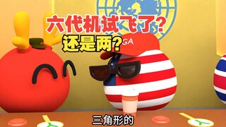 六代机试飞了？还是一次两个？攻守易形了？【波兰球】