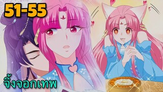 มังงะ | ชายาปีศาจจิ้งจอกน่ารักสุดๆ | ตอนที่ 51-55