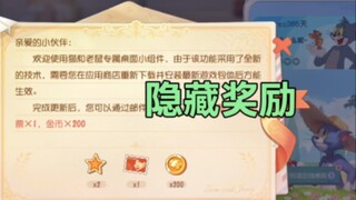 猫和老鼠手游：本周更新还有一项隐藏奖励！很多人没有留意到