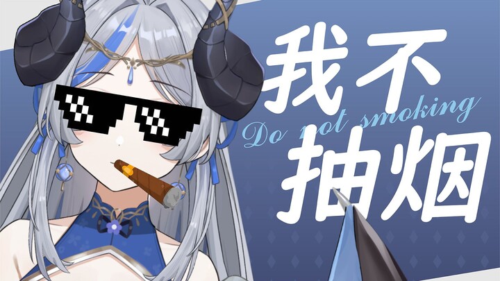 我真的不抽烟