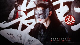 《战羡六周年生贺｜长生诀》踩点向  管他仇满天下  江山亦如画