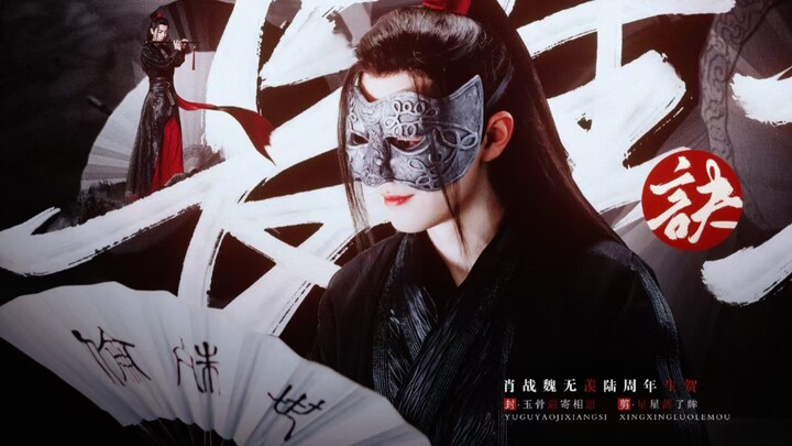 《战羡六周年生贺｜长生诀》踩点向  管他仇满天下  江山亦如画