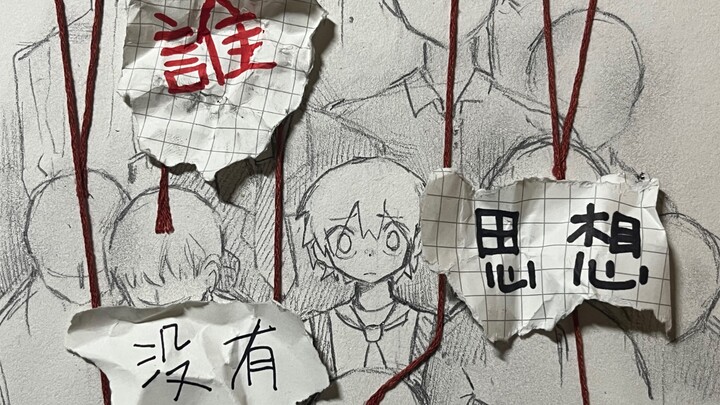 【谁没有信仰 谁没有思想。】—《缸》手书（坑）