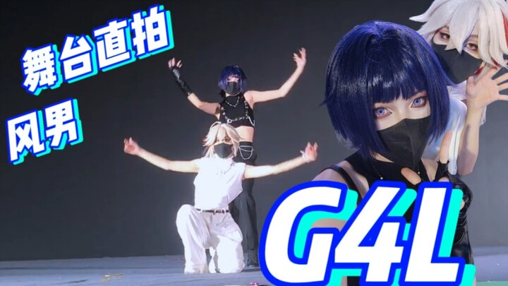 5.4淄博国潮⭐散兵 万叶⭐G4L ⭐超帅舞台直拍!!