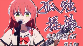燃起来了！啥？！爷的追番键呢？×？！嗯【中文翻配】孤独摇滚#5-第四期1