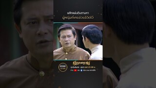 พลิกแผ่นดินตามหา ผู้หญิงที่เคยช่วยชีวิตไว้ | #Shorts #คุ้มนางครวญ  | #oneคลาสสิก
