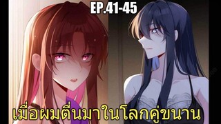 [พากย์มังงะ] เมื่อผมตื่นมาในโลกคู่ขนาน ตอนที่ 41-45/มังงะพระเอกมีผู้หญิงรายล้อม/มังงะจีน