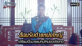 ซ้อมรับตำแหน่งใหญ่ | HIGHLIGHT EP.08 เรือนไหมมัจจุราช | 25 มิ.ย. 67 | one31