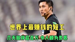 世界上最赚钱的短工，几天就挣超百万，令人颇为羡慕！