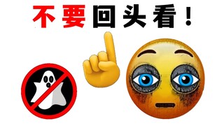 看这个视频时不要回头看！