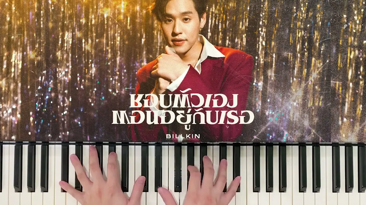 ชอบตัวเองตอนอยู่กับเธอ - Billkin (Piano Cover) Bluebeans