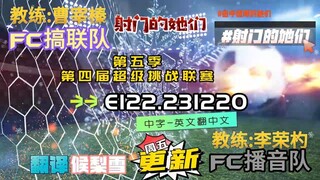 射击之星 E122.231220 中字