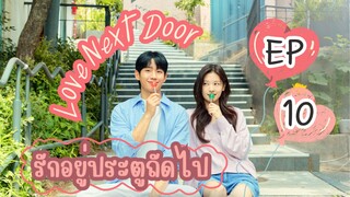 เลิฟเน็คซ์ดอร์ EP 10