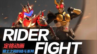 【定格动画】帝骑对炎龙侠最终切换远光灯黄金骑士！！RIDERFIGHT2023.07