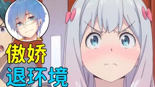 【瓶子君152】从龙与虎到埃罗芒阿老师！浅谈傲娇为什么退环境！？【诚实吐槽（小）】