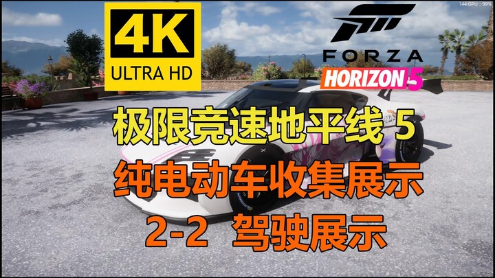 【地平线5】纯电动车收集和试玩「2-2，驾驶展示」