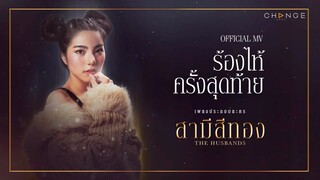 ร้องไห้ครั้งสุดท้าย - WONDERFRAME Ost. สามีสีทอง [Official MV]